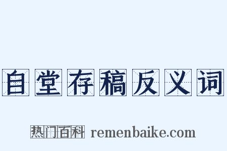 自堂存稿反义词是什么意思的图片